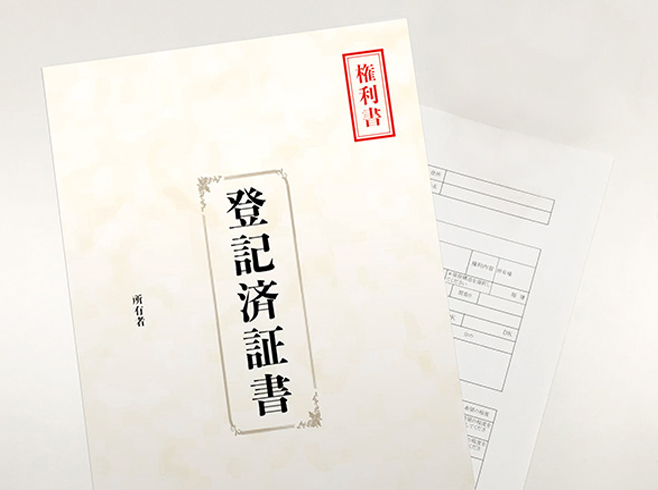 登記済証書のサンプル画像